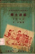 乡土游戏  各级适用（1933 PDF版）