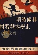 非常时期小学游戏教材（1937 PDF版）