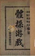 体操游戏（1922 PDF版）