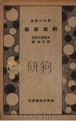 网球新术 1934 PDF电子版封面 (美)海伦·杰谷斯(H.H.Jacobs)著;陈岳洲译