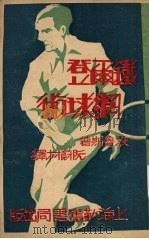 铁尔登网球术 1933 PDF电子版封面 (美)波鲁斯(J.Burns)著;阮蔚村译