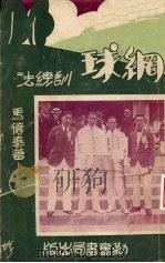 网球训练法（1931 PDF版）