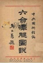 六合潭腿图说 1933 PDF电子版封面 中央国术馆编