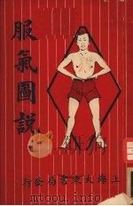 服气图说（1929 PDF版）