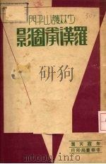 少林护山子门罗汉拳图影 1932 PDF电子版封面 朱霞天著