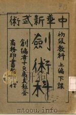 中华新武术剑术科 上编 下课 1925 PDF电子版封面 马良著