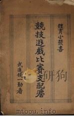 竞技游戏比赛支配法（1929 PDF版）