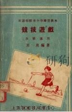 竞技游戏  各级适用（1933 PDF版）