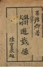 设计式的游戏操（1924 PDF版）