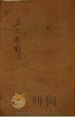 正反游戏法（1923 PDF版）