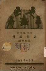 不用器具的游戏教材（1931 PDF版）