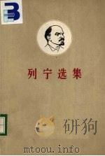 列宁选集 第3卷 上 1962 PDF电子版封面 中共中央马、恩、列、斯著作编译局编