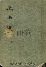 元曲选 第1册 1958 PDF电子版封面 7101005292 (元)臧晋叔编