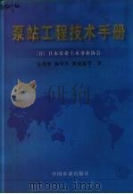 泵站工程技术手册 1998 PDF电子版封面 7109053830 日本农业土木事业协会编著;丘传忻,林中卉等译