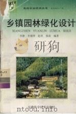 乡镇园林绿化设计（1997 PDF版）