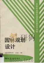园林规划设计（1999 PDF版）