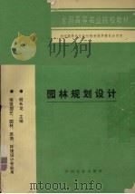 园林规划设计（1995 PDF版）