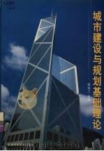 城市建设与规划基础理论 1999 PDF电子版封面 7530811894 阮仪三主编