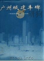 广州城建丰碑 摄影集 1994 PDF电子版封面 7218015255 广州市建设委员会编