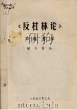反杜林论  第1编  哲学辅导材料（1973 PDF版）