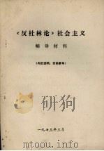 《反杜林论》社会主义辅导材料 1973 PDF电子版封面