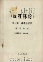 《反杜林论》第2编  政治经济学辅导材料（1973 PDF版）