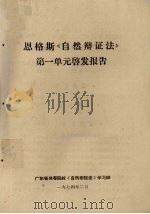 恩格斯《自然辩证法》第一单元启发报告（1974 PDF版）