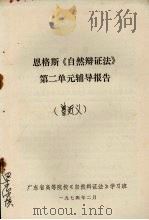 恩格斯《自然辩证法》第二单元辅导报告（1974 PDF版）