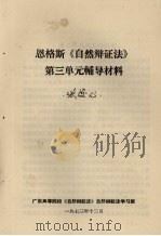 恩格斯《自然辩证法》第三单元辅导材料（1973 PDF版）