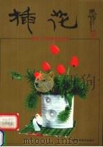 插花作品赏析与技艺（1991 PDF版）