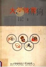大学体育（1990 PDF版）
