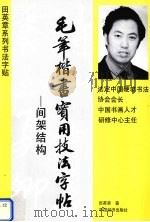 毛笔揩书实用技法字帖  间架结构（1994 PDF版）