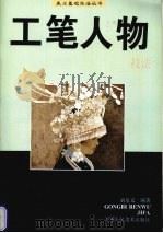 工笔人物技法 1998 PDF电子版封面 7530509152 刘泉义编著