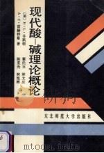 现代酸-碱理论概论 1990 PDF电子版封面 7560204910 (美)芬斯顿,(美)雷赫特曼著;翟伦玉等译