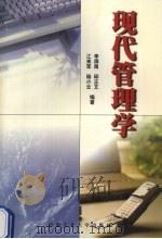 现代管理学 1999 PDF电子版封面 7810612360 李屏南,邱正文,江来军等编著