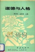 道德与人格（1993 PDF版）