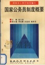 国家公务员制度概要 1993 PDF电子版封面 7535714013 饶文浩主编;湖南省人事厅组织编写