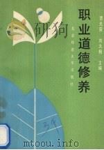 职业道德修养 1991 PDF电子版封面 7303013347 曹光荣等主编