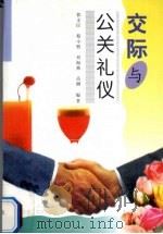 交际与公关礼仪（1998 PDF版）