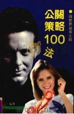 公关策略100法 1993 PDF电子版封面 7561107994 韩建立编著