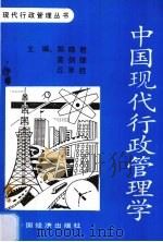 中国现代行政管理学 1991 PDF电子版封面 7501713278 郭晓君,黄剑雄,丘军胜主编
