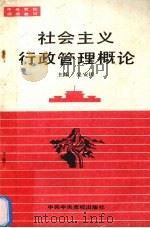 社会主义行政管理概论 1993 PDF电子版封面 7503508981 吴安民主编