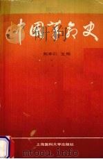中国革命史 1989 PDF电子版封面 7562700230 刘本仁主编