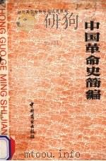 中国革命史简编 1988 PDF电子版封面 7504402141 尤发,白日升,罗小凡主编