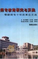 师专教育研究与实践:零陵师专十年改革论文选 1995 PDF电子版封面 7543810743 周嗣海等主编