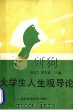 大学生人生观导论 1991 PDF电子版封面 7303014079 刘大用,郑又成主编