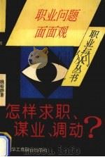 怎样求职、谋业、调动 职业问题面面观 1995 PDF电子版封面 7801001133 姚裕群著