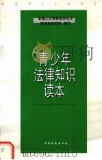 青少年法律知识读本（1999 PDF版）