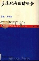 乡镇政府法律事务   1993  PDF电子版封面  7562011885  冉明权主编 