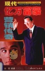 现代亿万富翁营销传奇 1999 PDF电子版封面 730601496X 杨昆编著